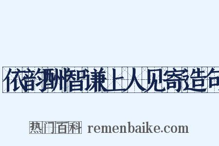 依韵酬智谦上人见寄造句是什么意思的图片